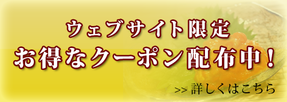 ウェブ限定クーポン